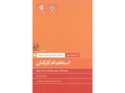 استخدام کارکنان-تعریف الزامات، ارزیابی متقاضیان، مصاحبه موفق لیندا هیل با ترجمه ی مرتضی بخشایش انتشارات آریانا قلم